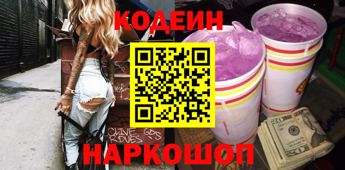 Кодеиновый сироп Lean Purple Drank Донской